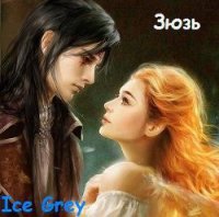 Зюзь (СИ) - Grey Ice (читаем полную версию книг бесплатно .TXT) 📗