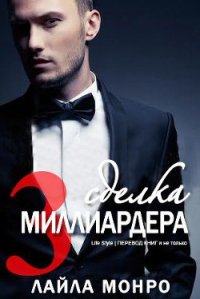 Сделка миллиардера - 3 (ЛП) - Монро Лайла (лучшие книги txt) 📗