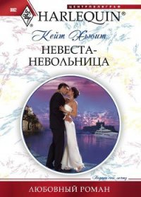 Невеста-невольница - Хьюит Кейт (серии книг читать онлайн бесплатно полностью TXT) 📗