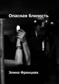 Опасная близость (СИ) - Францева Элина (читать бесплатно книги без сокращений .TXT) 📗