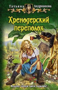 Хренодерский переполох - Андрианова Татьяна (полные книги .txt) 📗