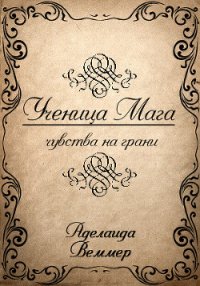 Ученица Мага: чувства на грани (СИ) - Веммер Аделаида (мир книг .txt) 📗