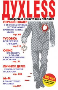 Дуxless: Повесть о ненастоящем человеке - Минаев Сергей Сергеевич (читать бесплатно полные книги txt) 📗