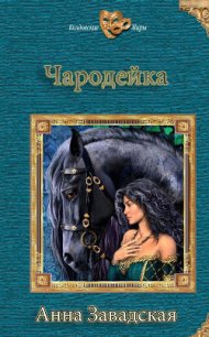 Чародейка (СИ) - Завадская Анна Владимировна (читаем книги .txt) 📗