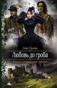 Любовь до гроба - Орлова Анна (книги полные версии бесплатно без регистрации TXT) 📗