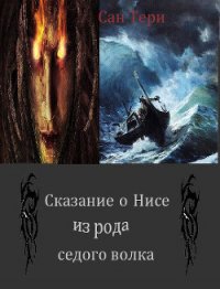 Сказание о Нисе из рода седого волка (СИ) - "Сан Тери" (бесплатные онлайн книги читаем полные TXT) 📗