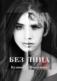 Без лица (СИ) - Кулишева Виталина (версия книг .txt) 📗