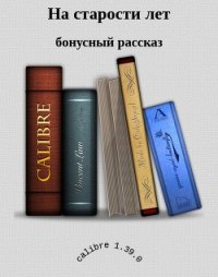 На старости лет (СИ) - Медведева Алена Викторовна (читать книги бесплатно полностью без регистрации сокращений .TXT) 📗