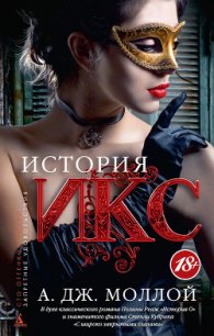 История Икс - Моллой А. Дж. (читать онлайн полную книгу .TXT) 📗