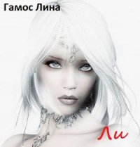 Ли (СИ) - Гамос Лина (читаемые книги читать онлайн бесплатно полные txt) 📗