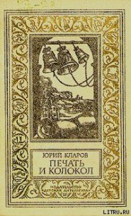 Печать и колокол - Кларов Юрий Михайлович (хороший книги онлайн бесплатно .txt) 📗