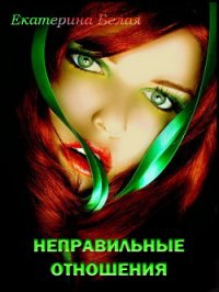 Неправильные отношения (СИ) - Белая Екатерина (читать книги полные txt) 📗