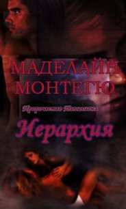 Иерархия (ЛП) - Монтегю (Монтег) Маделайн (Маделаин) (книги без регистрации бесплатно полностью сокращений .txt) 📗