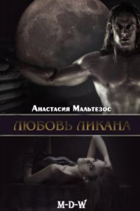 Любовь ликана (ЛП) - Мальтезос Анастасия (читать книги полностью .txt) 📗