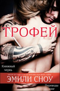 Трофей (ЛП) - Сноу Эмили (полная версия книги .TXT) 📗