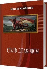 Стать драконом (СИ) - Краснова Ирина Евгеньевна (бесплатные серии книг .TXT) 📗