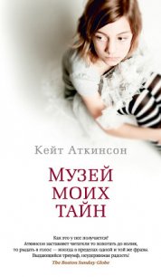 Музей моих тайн - Боровикова Татьяна Павловна (читать хорошую книгу полностью txt) 📗