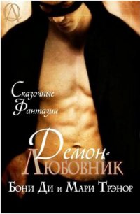 Демон - любовник (ЛП) - Трэнор Мари (хорошие книги бесплатные полностью .txt) 📗