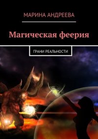 Грани реальности (СИ) - Андреева Марина Анатольевна (книги онлайн бесплатно без регистрации полностью txt) 📗