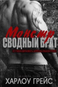 Сводный брат монстр (ЛП) - Грейс Харлоу (книги онлайн бесплатно серия TXT) 📗