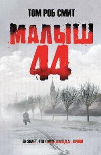 Малыш 44 - Смит Том Роб (лучшие книги .txt) 📗