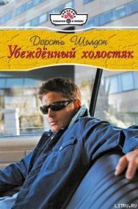 Убежденный холостях - Шелдон Дороти (лучшие бесплатные книги txt) 📗