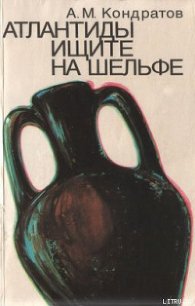 Атлантиды ищите на шельфе - Кондратов Александр Михайлович (книги онлайн без регистрации полностью TXT) 📗