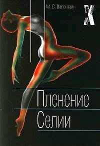 Пленение Селии - Валентайн Мицци Сцерето (библиотека книг бесплатно без регистрации .TXT) 📗