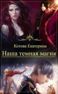 Наша темная магия (СИ) - Котова Екатерина (лучшие книги без регистрации .TXT) 📗