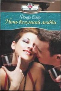 Ночь безумной любви - Бэйс Ронда (читать хорошую книгу txt) 📗