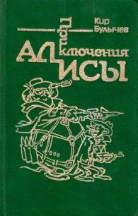 Приключения Алисы. Том 2. Сто лет тому вперед - Булычев Кир (читать бесплатно книги без сокращений TXT) 📗