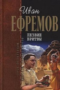 Лезвие бритвы (илл. Г. Бойко) - Ефремов Иван Антонович (читать книги онлайн полные версии TXT) 📗