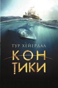 Путешествие на «Кон-Тики» (полный перевод) - Хейердал Тур (читать книги бесплатно полные версии TXT) 📗