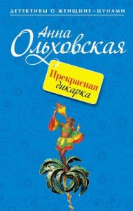 Прекрасная дикарка - Ольховская Анна Николаевна (книги читать бесплатно без регистрации TXT) 📗