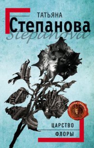 Царство Флоры - Степанова Татьяна Юрьевна (читаем бесплатно книги полностью .txt) 📗