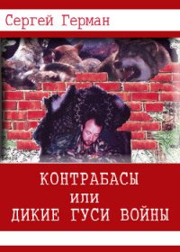 Контрабасы или дикие гуси войны (СИ) - Герман Сергей Эдуардович (читать полные книги онлайн бесплатно TXT) 📗