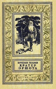 Кратер Эршота - Пальман Вячеслав Иванович (читаемые книги читать онлайн бесплатно .txt) 📗