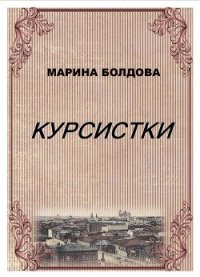 Курсистки - Болдова Марина Владимировна (читаем книги .TXT) 📗