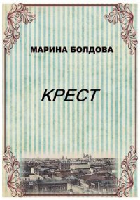 Крест - Болдова Марина Владимировна (книги онлайн бесплатно серия TXT) 📗