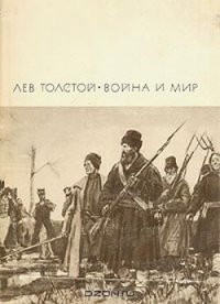 Война и мир. Книга 2 - Толстой Лев Николаевич (читаемые книги читать онлайн бесплатно TXT) 📗