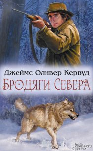 Бродяги Севера (сборник) - Кервуд Джеймс Оливер (электронная книга txt) 📗