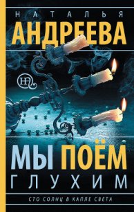 Мы поем глухим - Андреева Наталья Вячеславовна (книги онлайн полные .TXT) 📗