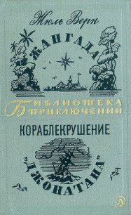 Жангада. Кораблекрушение «Джонатана». - Верн Жюль Габриэль (читать хорошую книгу полностью txt) 📗