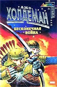 Бесконечная война - Холдеман Джо (книги без регистрации бесплатно полностью TXT) 📗