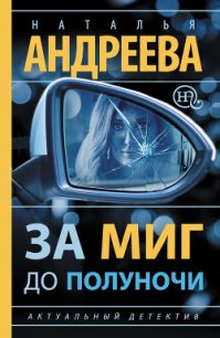 За миг до полуночи - Андреева Наталья Вячеславовна (смотреть онлайн бесплатно книга .txt) 📗