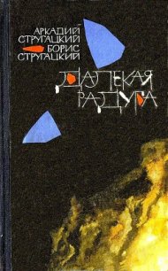 Далекая радуга. Трудно быть богом - Стругацкий Аркадий Натанович (книги читать бесплатно без регистрации полные txt) 📗