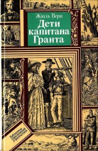 Дети капитана Гранта (худ. В. Клименко) - Верн Жюль Габриэль (книги полностью бесплатно .txt) 📗