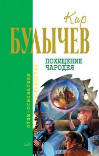 Журавль в руках - Булычев Кир (бесплатные серии книг .txt) 📗