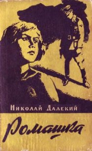 Ромашка - Далекий Николай Александрович (читаем книги онлайн .txt) 📗