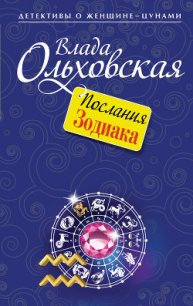 Послания Зодиака - Ольховская Влада (лучшие книги читать онлайн бесплатно .TXT) 📗